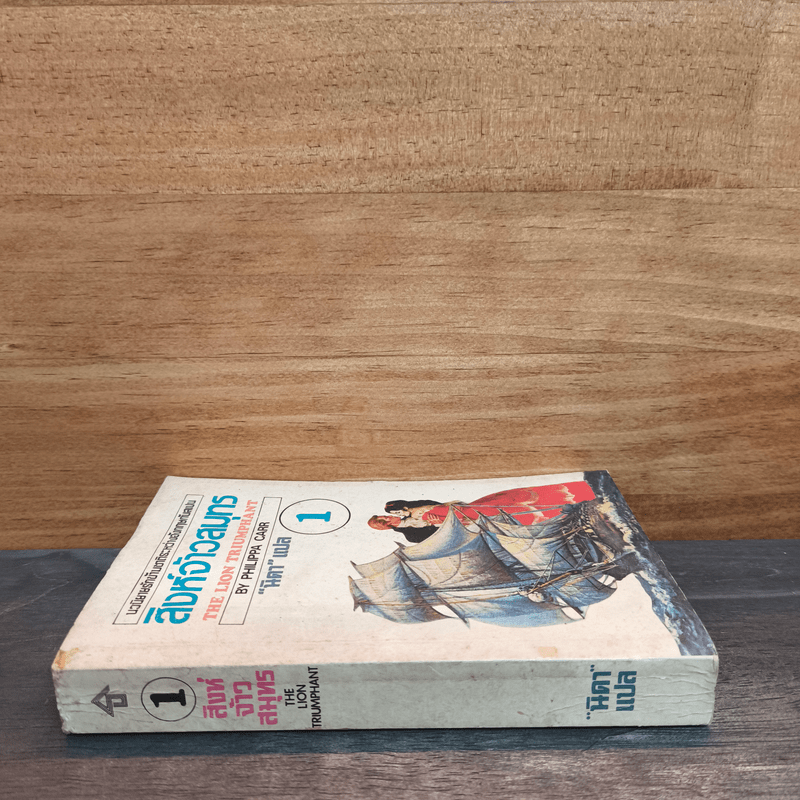 สิงห์จ้าวสมุทร เล่ม 1 - Philippa Carr, นิดา
