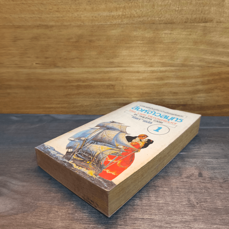 สิงห์จ้าวสมุทร เล่ม 1 - Philippa Carr, นิดา