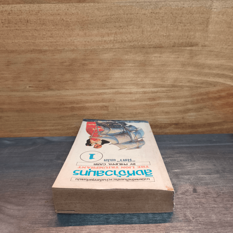 สิงห์จ้าวสมุทร เล่ม 1 - Philippa Carr, นิดา