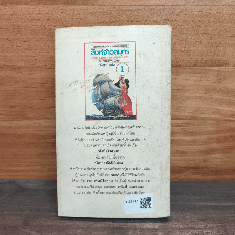 สิงห์จ้าวสมุทร เล่ม 1 - Philippa Carr, นิดา
