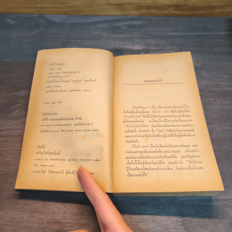 สิงห์จ้าวสมุทร เล่ม 1 - Philippa Carr, นิดา