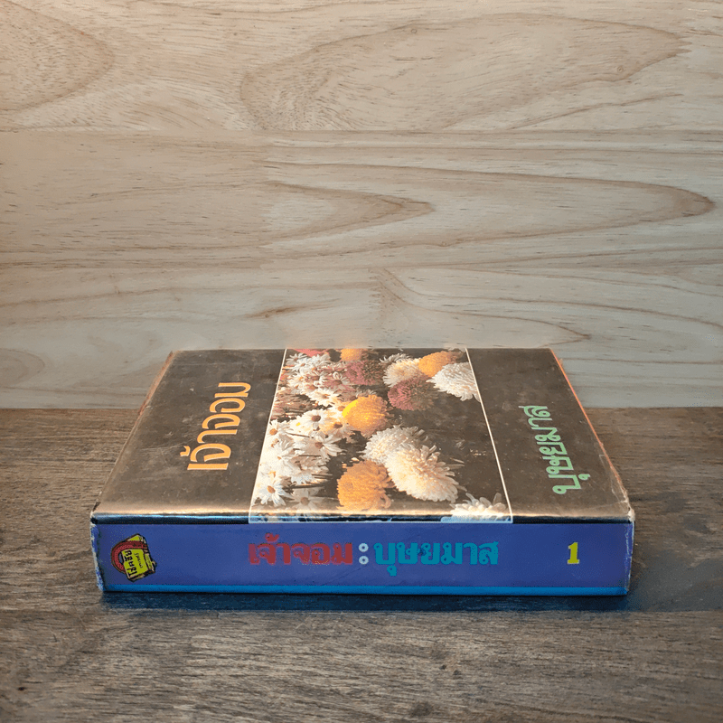 เจ้าจอม เล่ม 1 - บุษยมาส