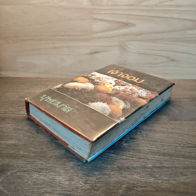 เจ้าจอม เล่ม 1 - บุษยมาส