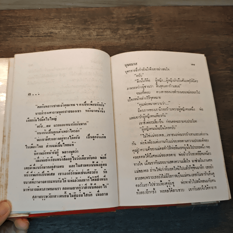 เจ้าจอม เล่ม 1 - บุษยมาส