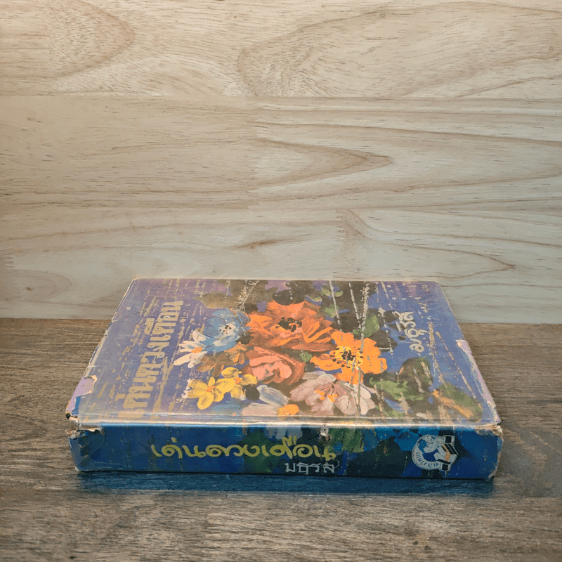 เด่นดวงเดือน (ปกแข็ง) - มธุรส