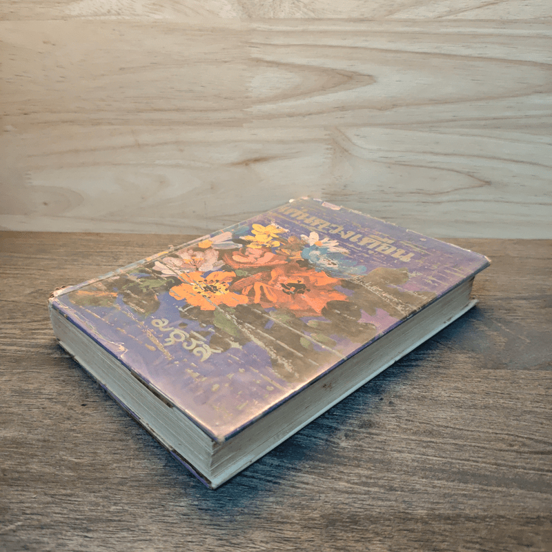 เด่นดวงเดือน (ปกแข็ง) - มธุรส