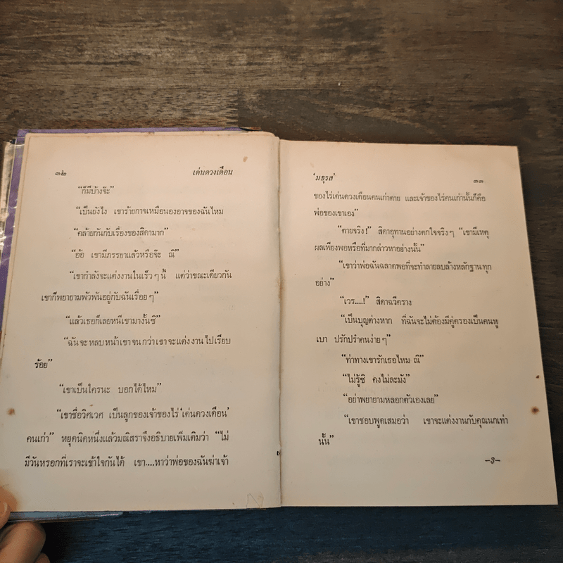 เด่นดวงเดือน (ปกแข็ง) - มธุรส