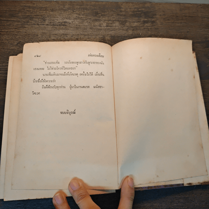 เด่นดวงเดือน (ปกแข็ง) - มธุรส