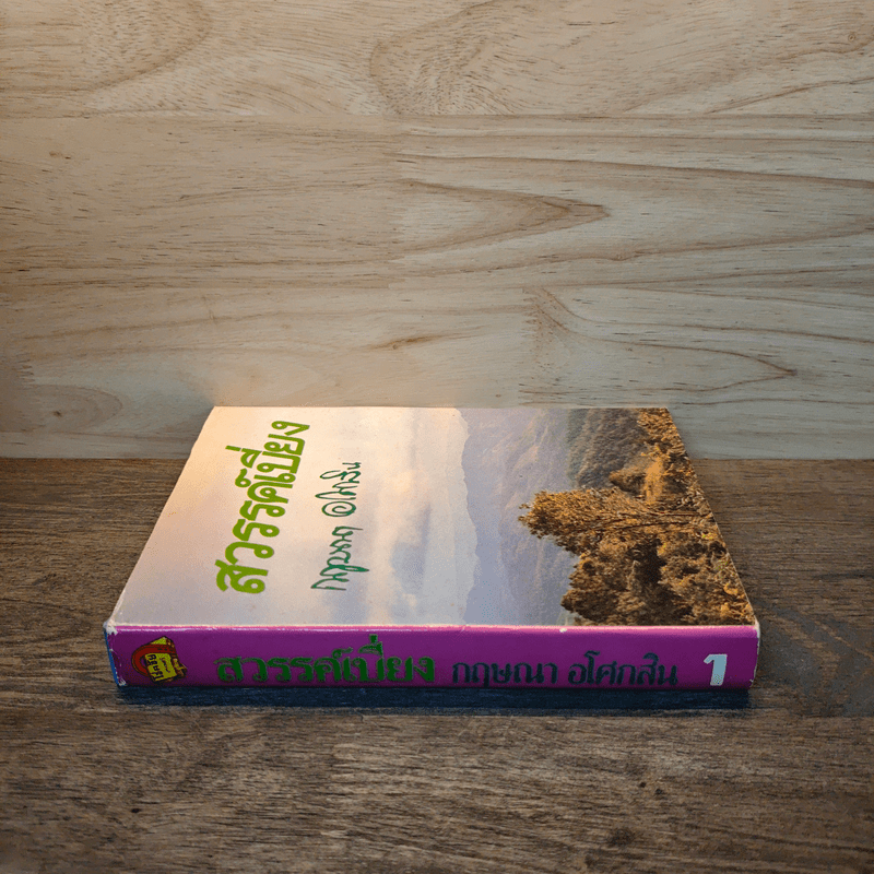 สวรรค์เบี่ยง เล่ม 1 (ปกแข็ง) - กฤษณา อโศกสิน