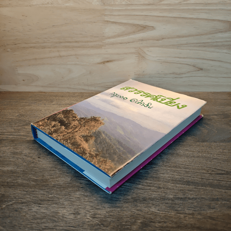 สวรรค์เบี่ยง เล่ม 1 (ปกแข็ง) - กฤษณา อโศกสิน