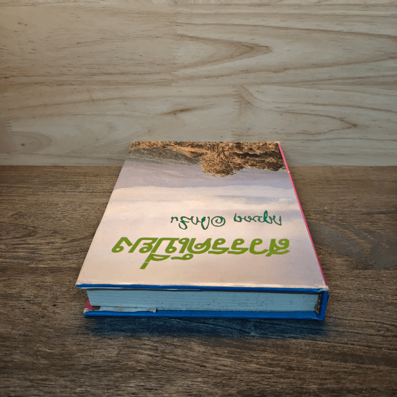 สวรรค์เบี่ยง เล่ม 1 (ปกแข็ง) - กฤษณา อโศกสิน