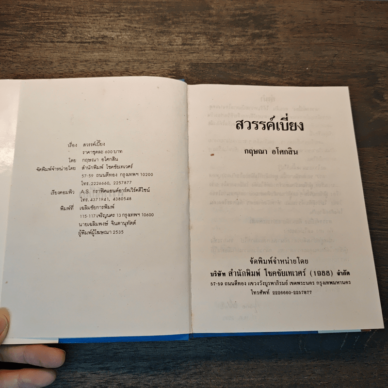 สวรรค์เบี่ยง เล่ม 1 (ปกแข็ง) - กฤษณา อโศกสิน