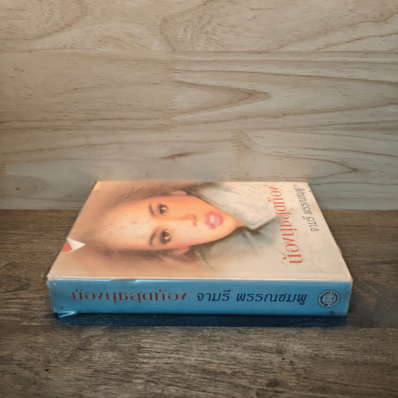 น้องนุชสุดท้อง - จามรี พรรณชมพู