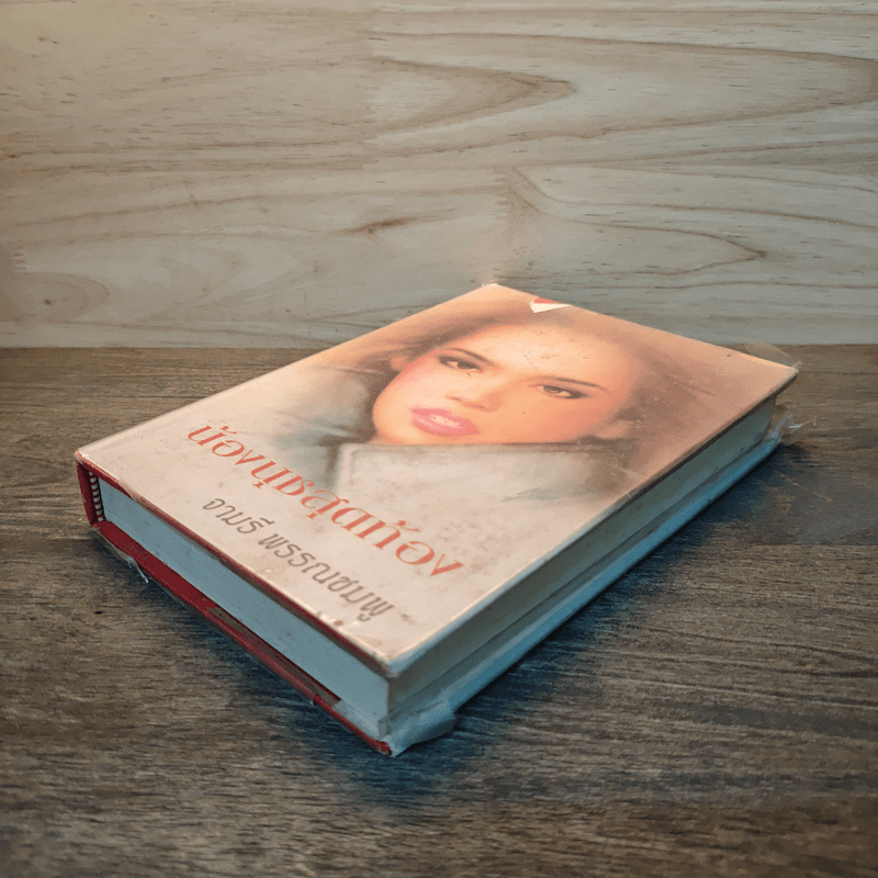 น้องนุชสุดท้อง - จามรี พรรณชมพู