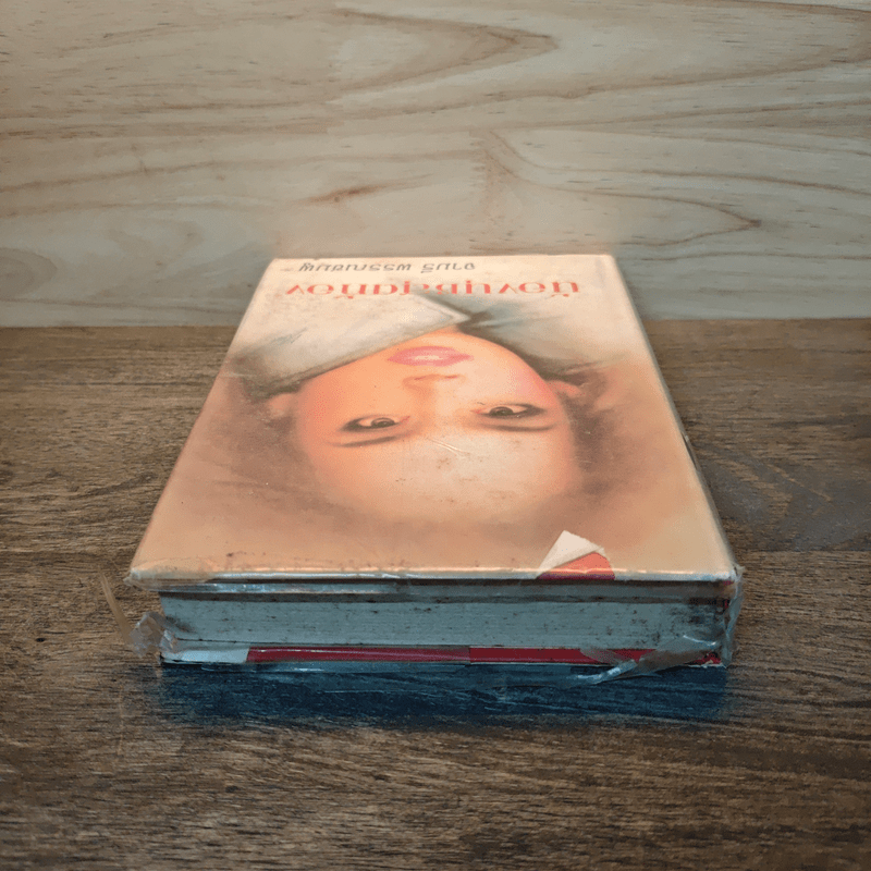 น้องนุชสุดท้อง - จามรี พรรณชมพู