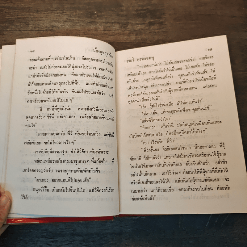 น้องนุชสุดท้อง - จามรี พรรณชมพู