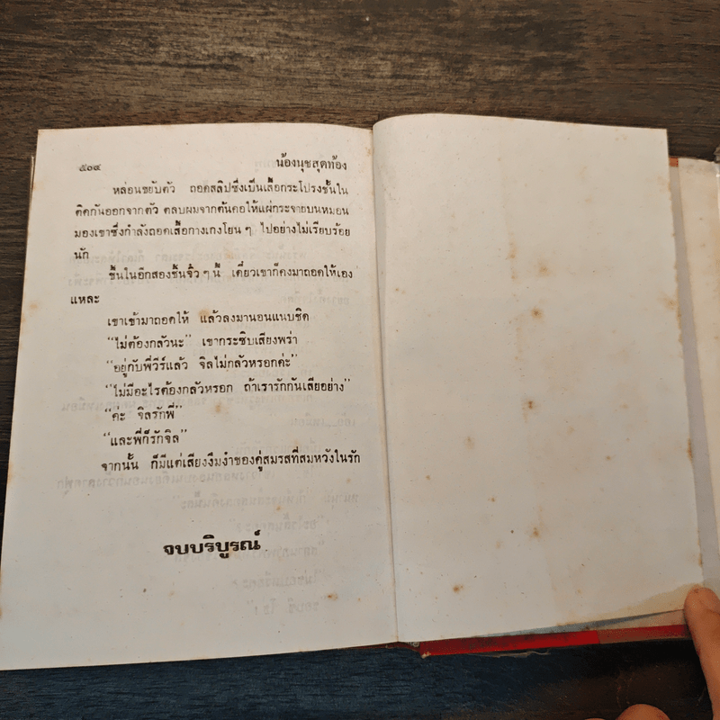 น้องนุชสุดท้อง - จามรี พรรณชมพู