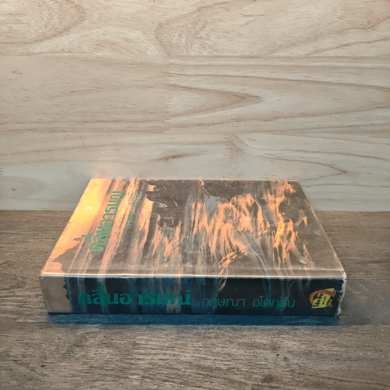 คลื่นอารมณ์ - กฤษณา อโศกสิน