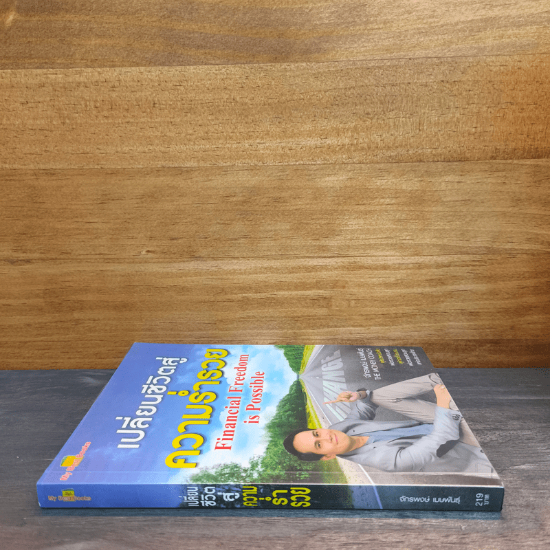 เปลี่ยนชีวิตสู่ความร่ำรวย - จักรพงษ์ เมษพันธุ์