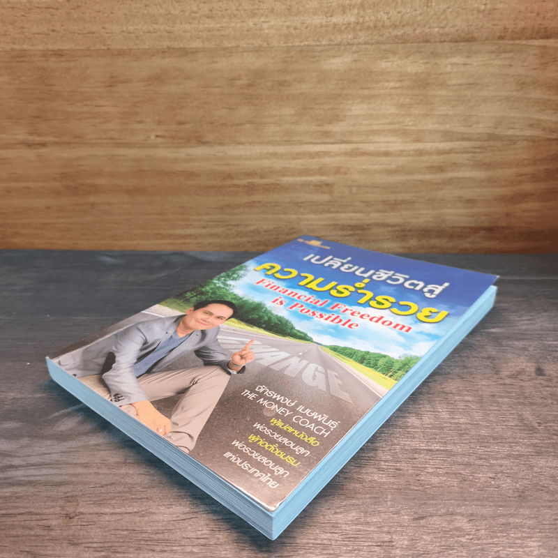 เปลี่ยนชีวิตสู่ความร่ำรวย - จักรพงษ์ เมษพันธุ์