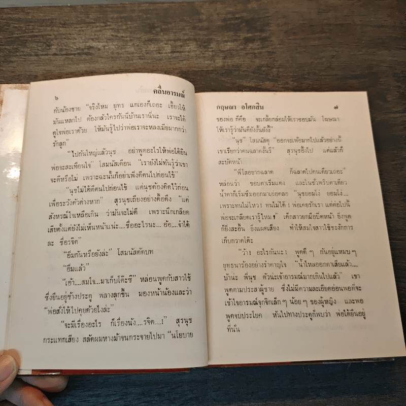 คลื่นอารมณ์ - กฤษณา อโศกสิน