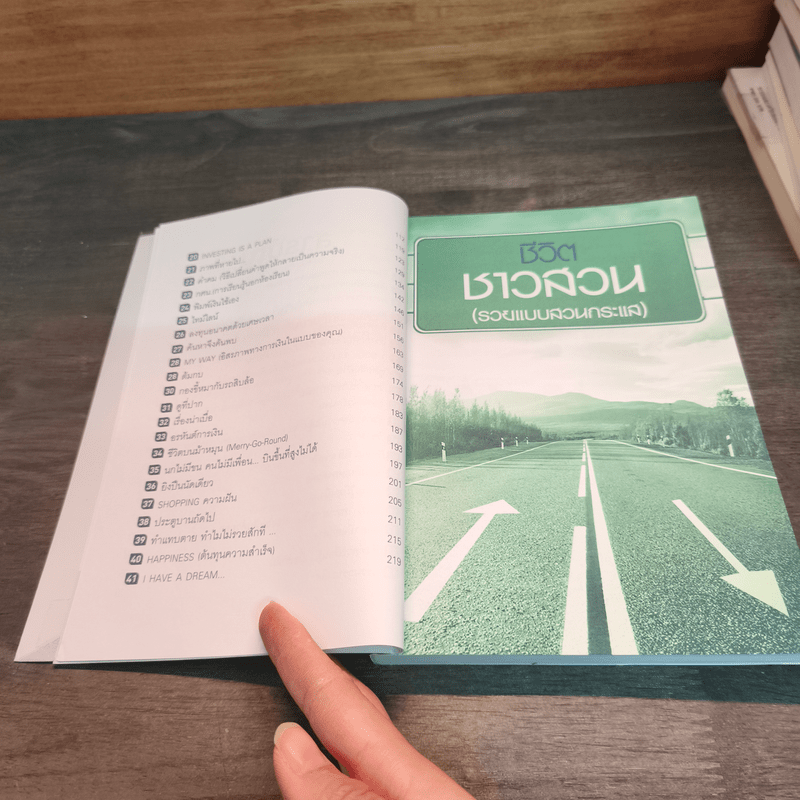 เปลี่ยนชีวิตสู่ความร่ำรวย - จักรพงษ์ เมษพันธุ์