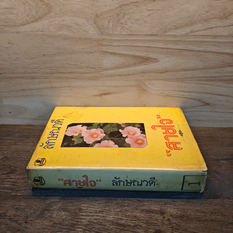 สายใจ เล่ม 1 - ลักษณวดี