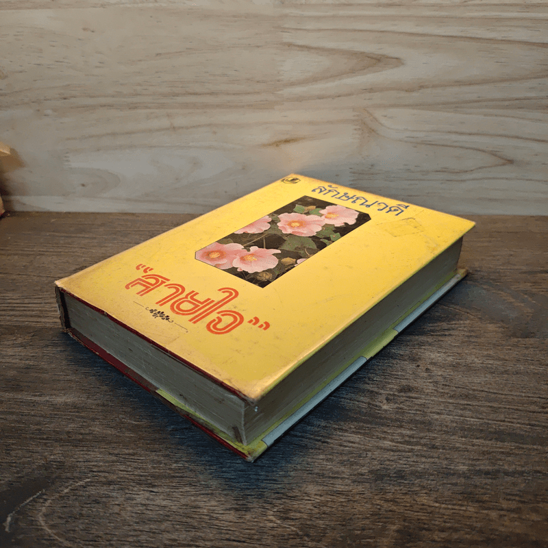 สายใจ เล่ม 1 - ลักษณวดี