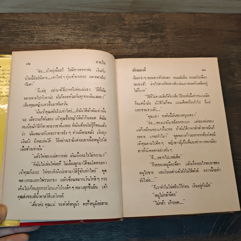 สายใจ เล่ม 1 - ลักษณวดี