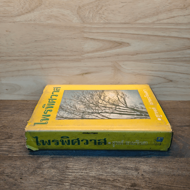 ไพรพิศวาส - ชูวงศ์ ฉายะจินดา