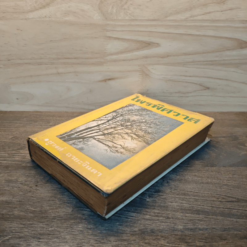 ไพรพิศวาส - ชูวงศ์ ฉายะจินดา