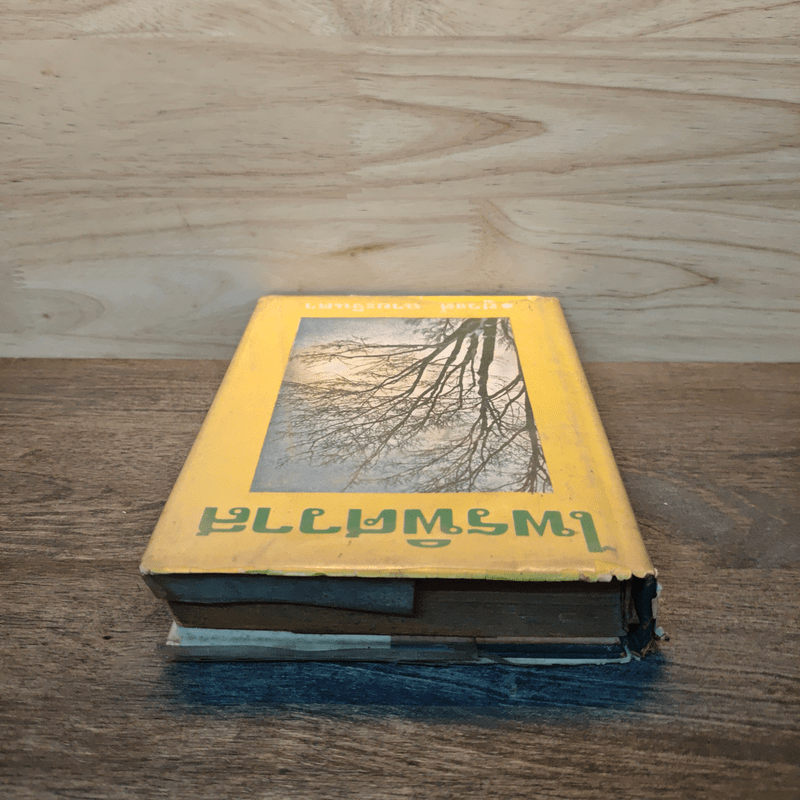 ไพรพิศวาส - ชูวงศ์ ฉายะจินดา