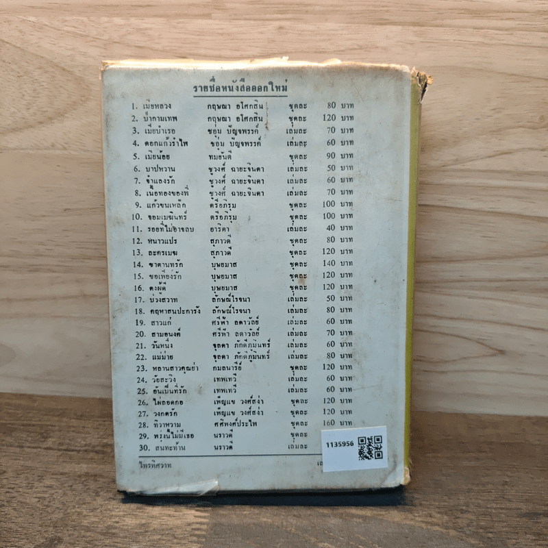 ไพรพิศวาส - ชูวงศ์ ฉายะจินดา