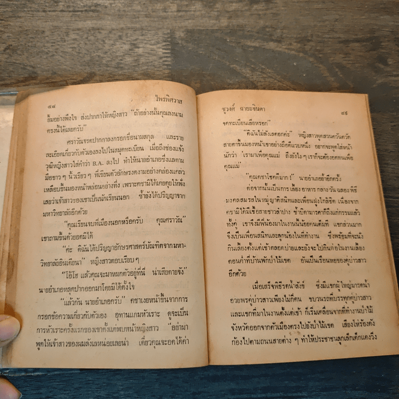 ไพรพิศวาส - ชูวงศ์ ฉายะจินดา