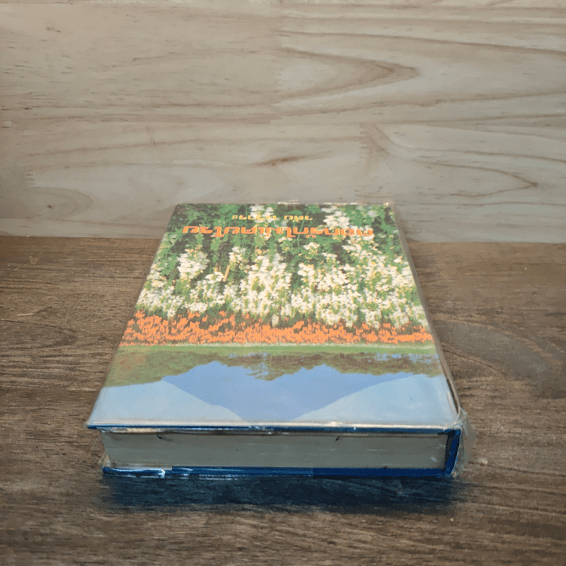 ดอกรักไม่เคยโรย - วลัย นวาระ