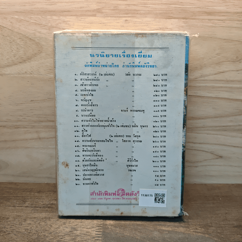 ดอกรักไม่เคยโรย - วลัย นวาระ