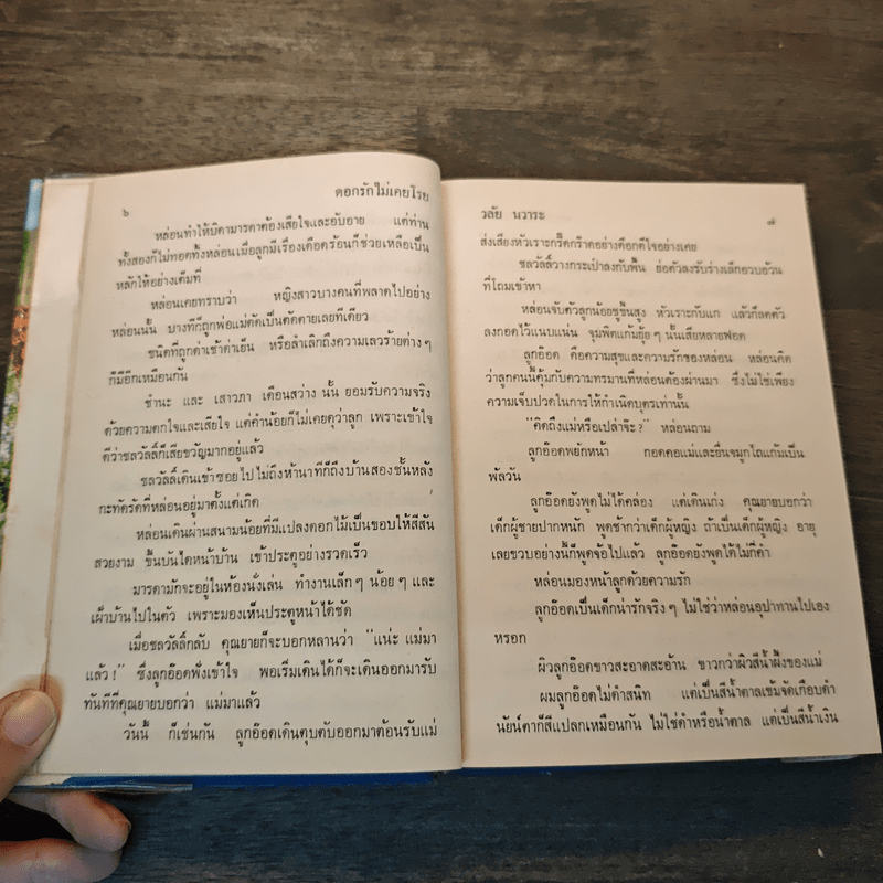 ดอกรักไม่เคยโรย - วลัย นวาระ