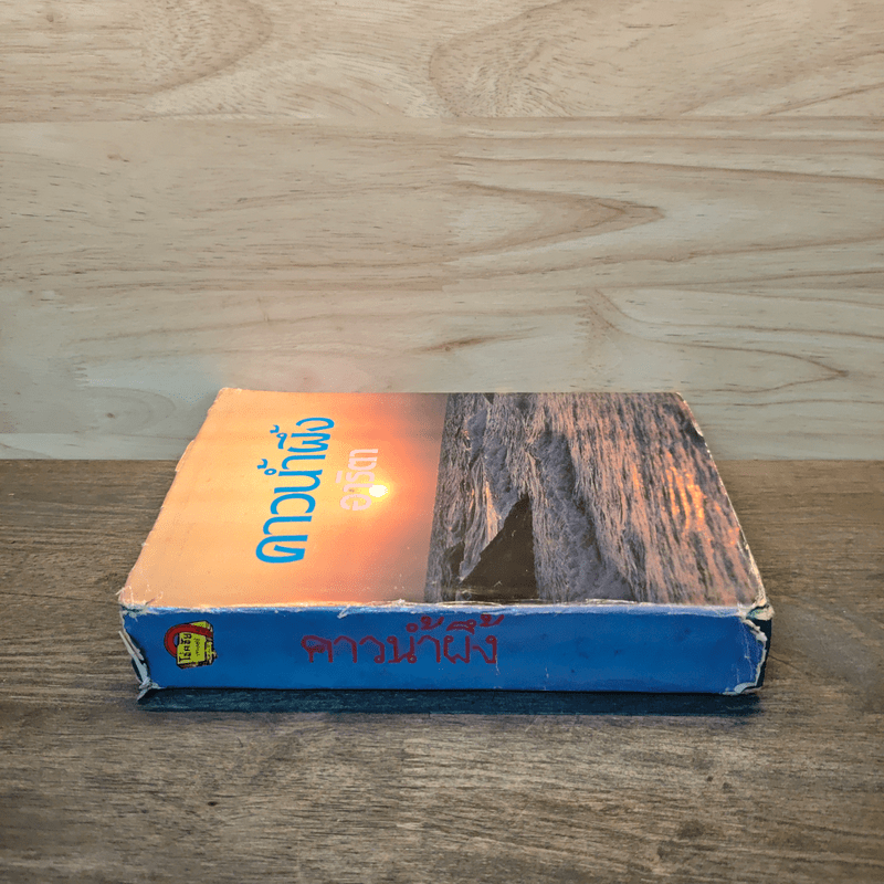 คาวน้ำผึ้ง - อาริตา