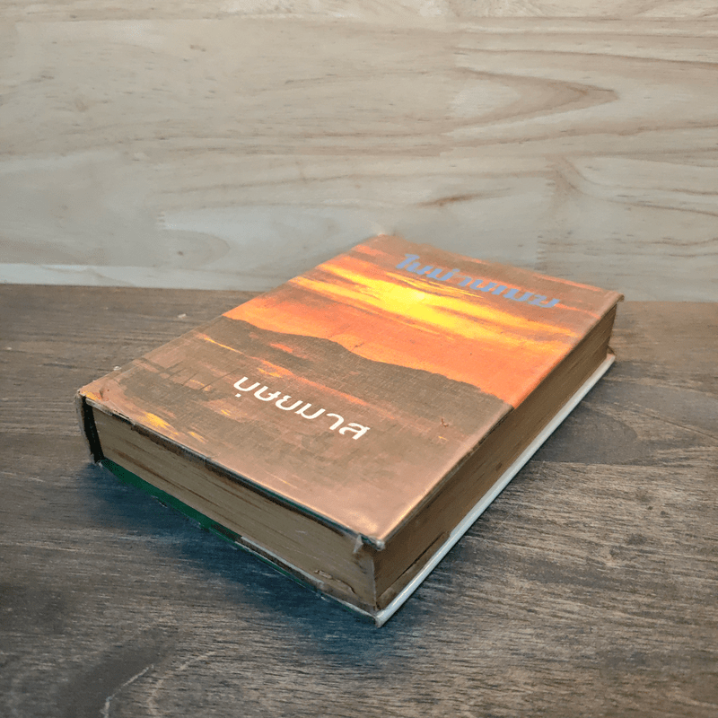 ในม่านเมฆ (ปกแข็ง) - บุษยมาส