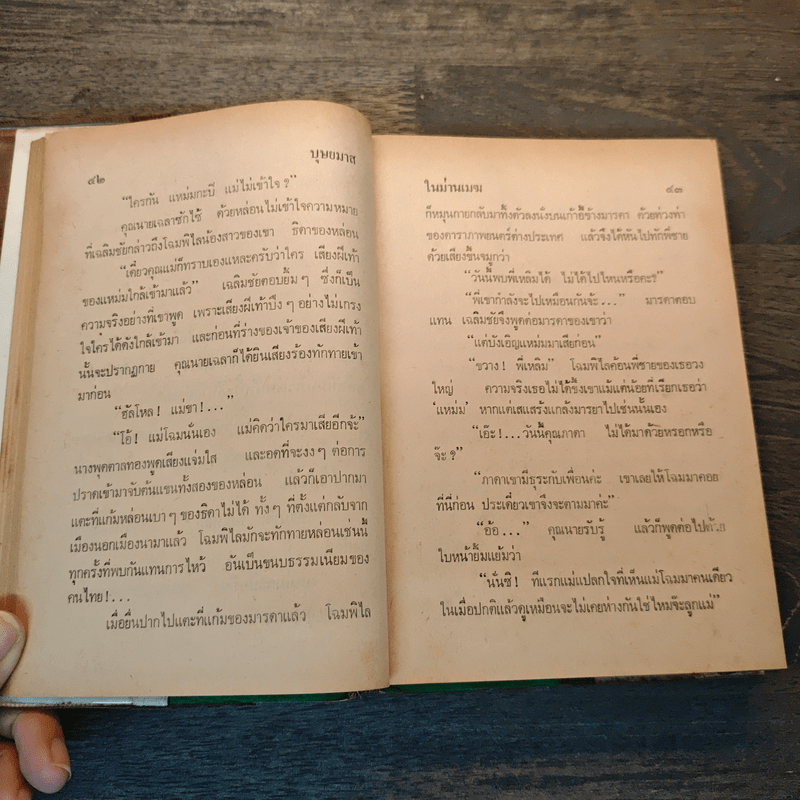 ในม่านเมฆ (ปกแข็ง) - บุษยมาส