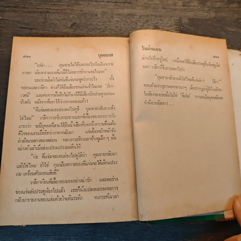 ในม่านเมฆ (ปกแข็ง) - บุษยมาส