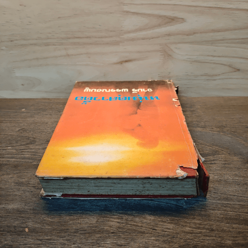 หนุ่มดุสาวดื้อ - จามรี พรรณชมพู