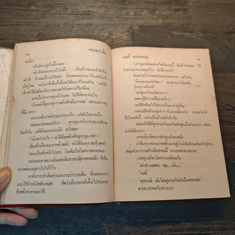 หนุ่มดุสาวดื้อ - จามรี พรรณชมพู