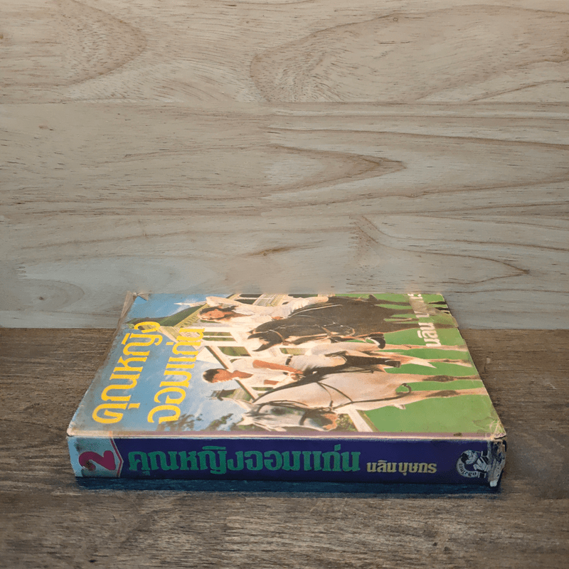 คุณหญิงจอมแก่น เล่ม 2 - นลิน บุษกร