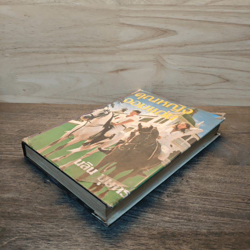 คุณหญิงจอมแก่น เล่ม 2 - นลิน บุษกร