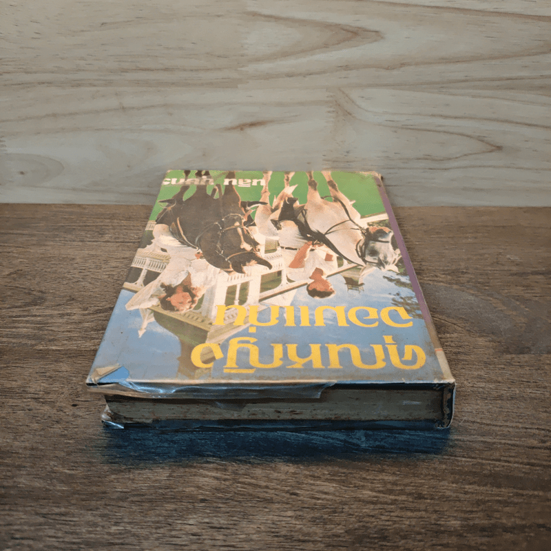 คุณหญิงจอมแก่น เล่ม 2 - นลิน บุษกร