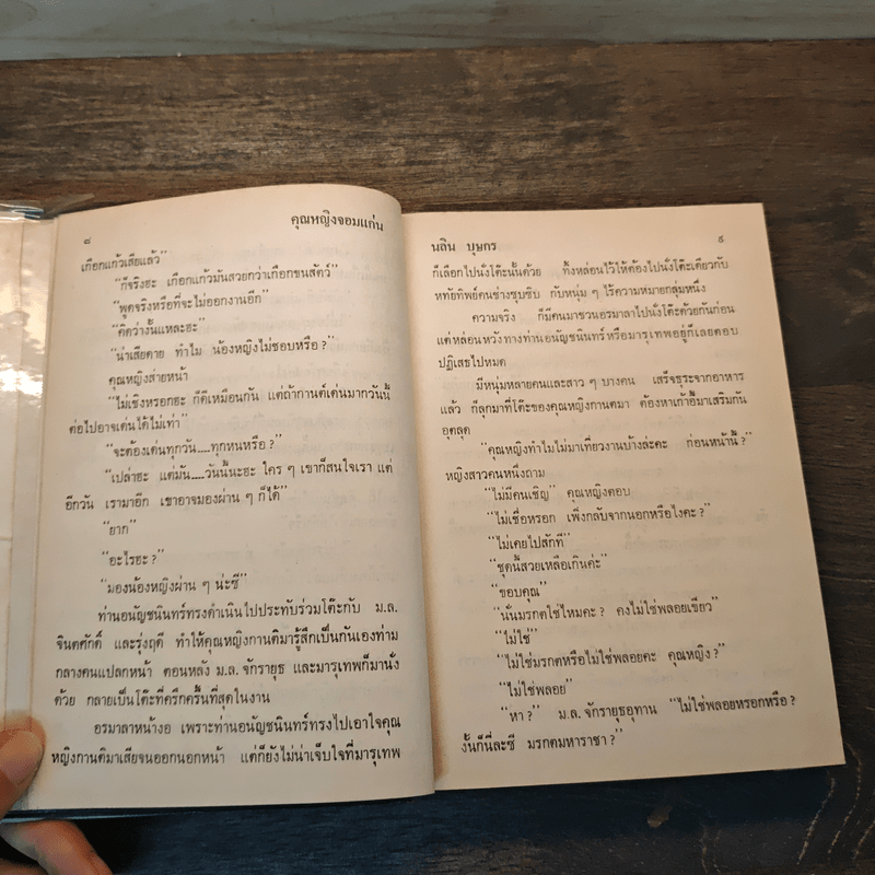 คุณหญิงจอมแก่น เล่ม 2 - นลิน บุษกร