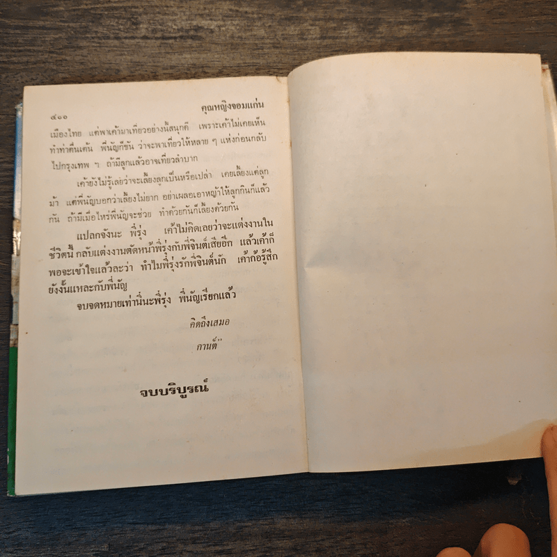 คุณหญิงจอมแก่น เล่ม 2 - นลิน บุษกร