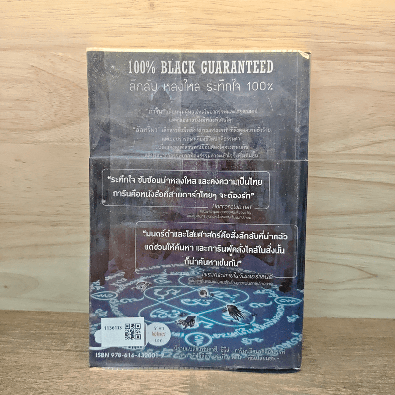 การิน ปริศนาคดีอาถรรพ์ พิธีเปลี่ยนชีพ