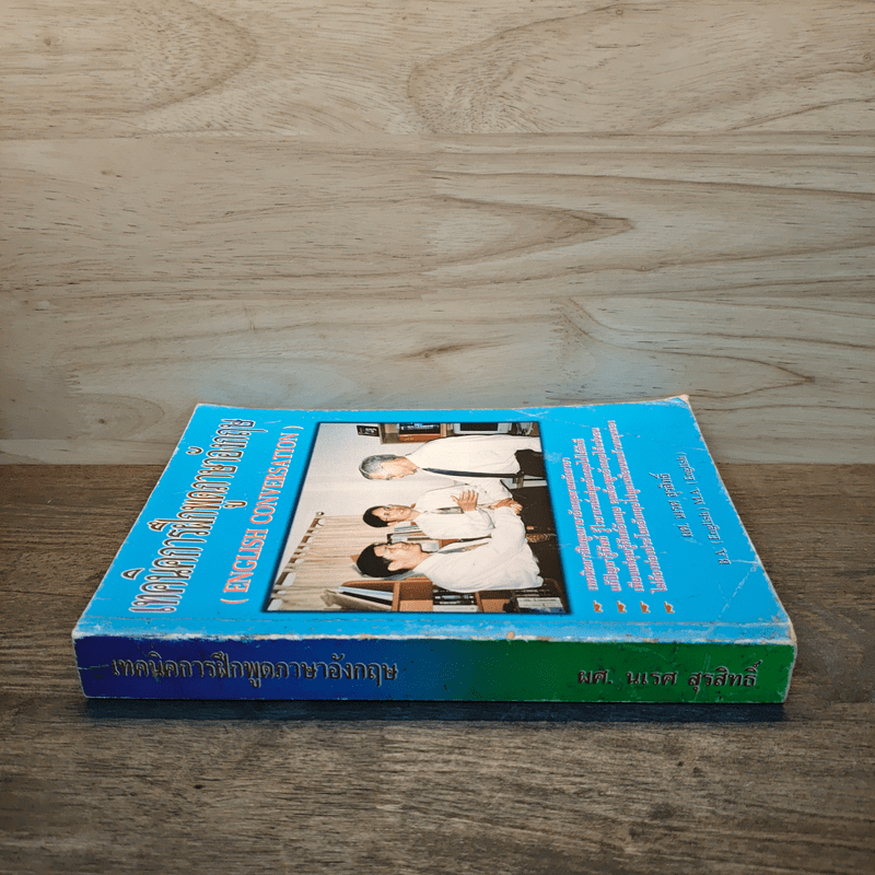 เทคนิคการฝึกพูดภาษาอังกฤษ English Conversation